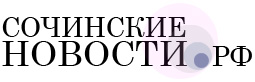 Сочинские новости Сочинские новости