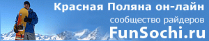 Красная поляна Красная поляна
