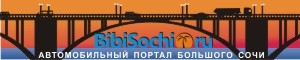 Автопортал Большого Сочи Автопортал Большого Сочи