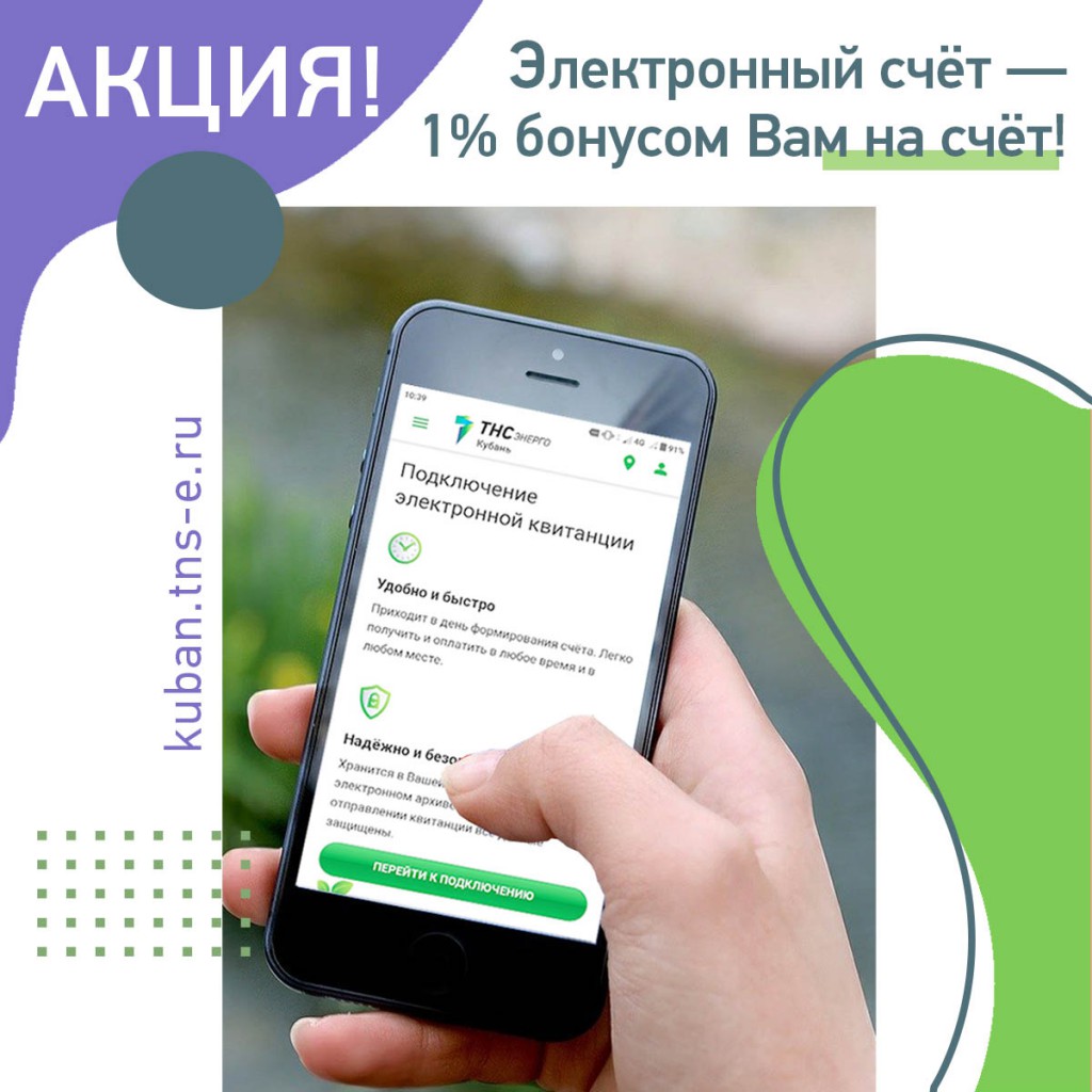 «ТНС энерго Кубань» объявляет акцию «Электронный счет – 1 % бонусом Вам на счет!»