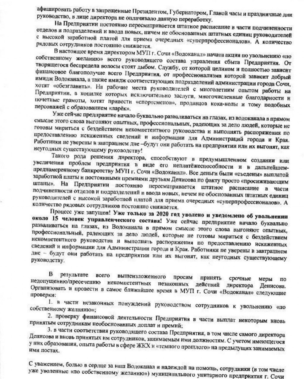 Коллективное обращение работников МУП «Водоканал» Президенту Российской  Федерации, Губернатору Краснодарского края, Главе города Сочи. | 25.05.2020  | Сочи - БезФормата