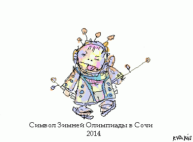 Альтернативный персонаж Олимпийских игр Сочи 2014