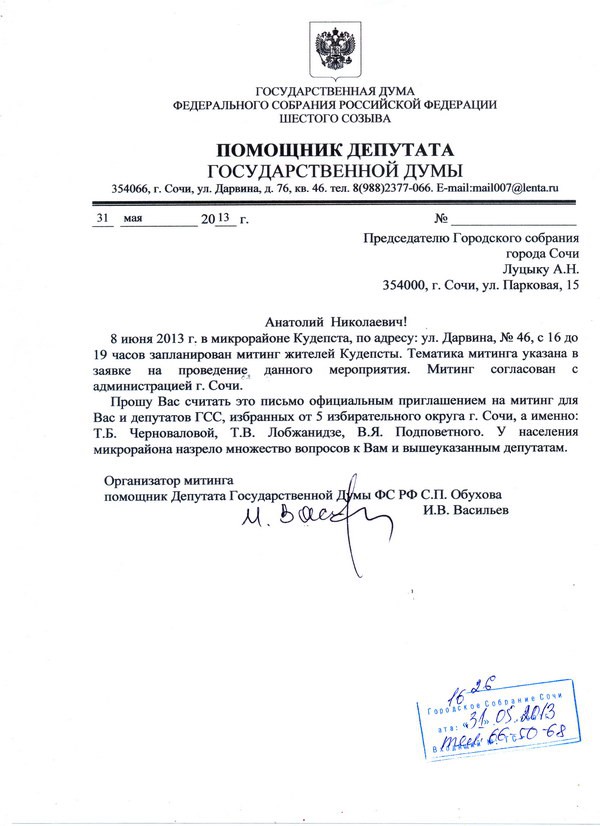 Приглашение депутатам ГСС