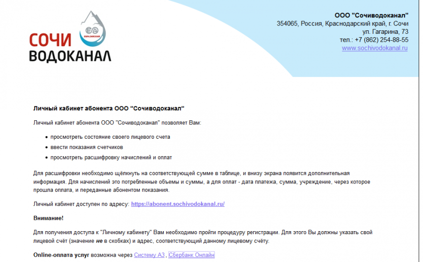 Водоканал оплата. ООО Сочиводоканал. Сочиводоканал личный кабинет. МУП Г.Сочи Водоканал личный кабинет. Сочи Водоканал адрес.