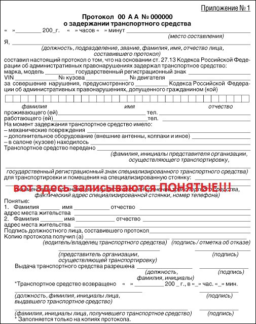 Протокол задержания. Протокол о задержании транспортного средства 2021. Копия протокола задержания лица. Протокол об административном задержании. Протокол об административном задержании лица.