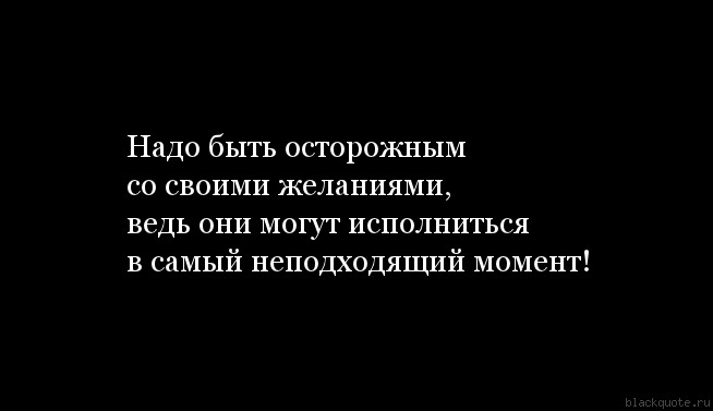 Нужна со. Осторожнее со своими желаниями. Будьте осторожнее со своими желаниями. Будь осторожней в своих желаниях. Будьте осторожны со своими желаниями они.