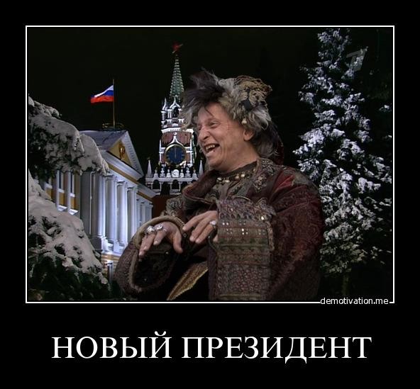 Новый Президент