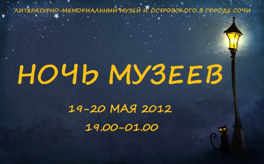 Ночь Музеев 2012