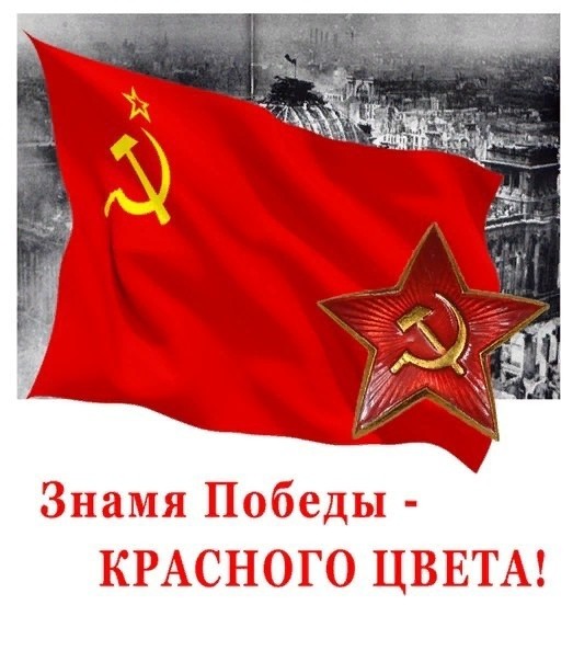 Знамя Победы- КРАСНОГО ЦВЕТА!