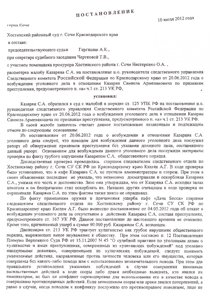 Рафик совсем неуиноуный. Судья Хостинского суда Гергишан отменяет решение о  возбуждении уголовного дела