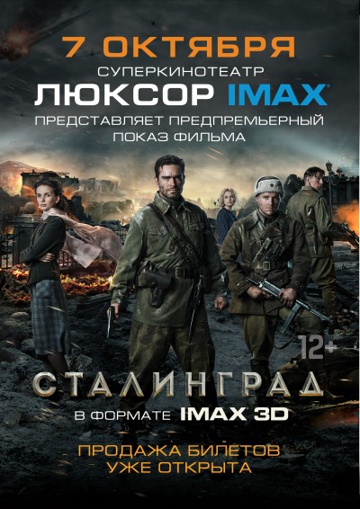 Только в «Люксор IMAX» эксклюзивный предпоказ «Сталинград»