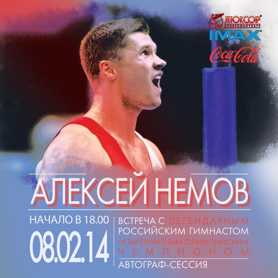 Олимпийский чемпион Алексей Немов