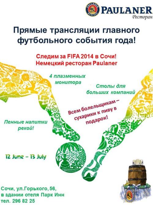 Пивной ресторан в Сочи, Чемпионат мира по футболу в Сочи