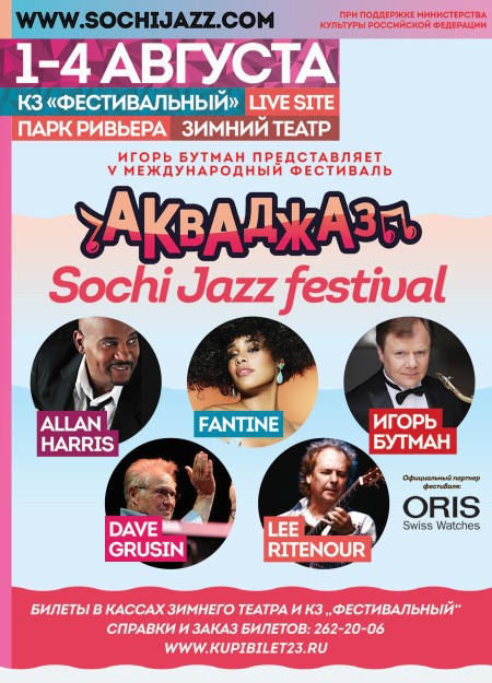V международный фестиваль Акваджаз. Sochi Jazz Festival