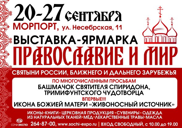 Выставки в Сочи, Православие и мир