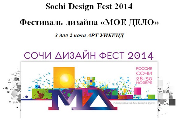 Sochi Design Fest 2014 Фестиваль дизайна «МОЕ ДЕЛО» 3 дня 2 ночи АРТ УИКЕНД