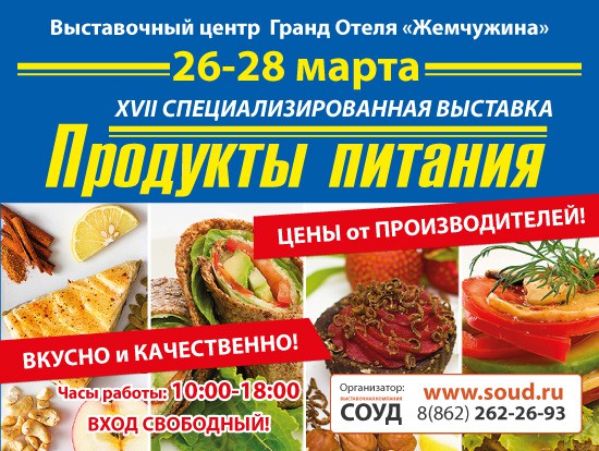 Выставка ярмарка Продукты питания в Сочи