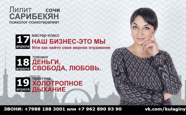 Холотропное дыхание в Сочи, Тренинг Деньги Свобода Любовь, Лилит Сарибекян