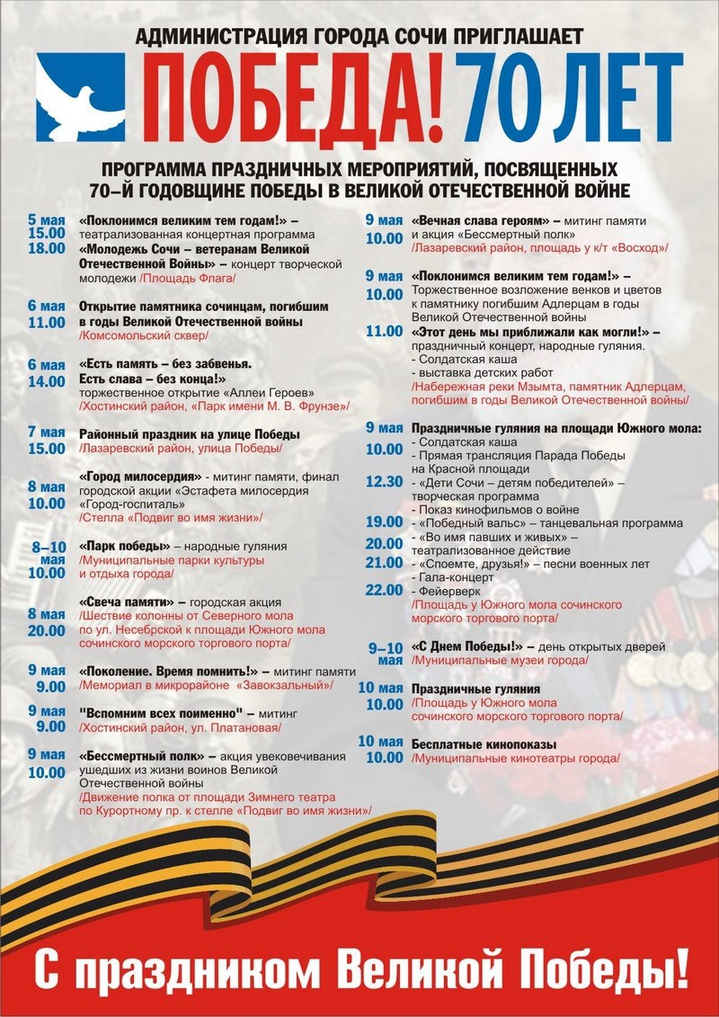 Программа основных праздничных мероприятий в Сочи, посвященных 70-й годовщине Победы в Великой Отечественной войне 1941-1945 годов