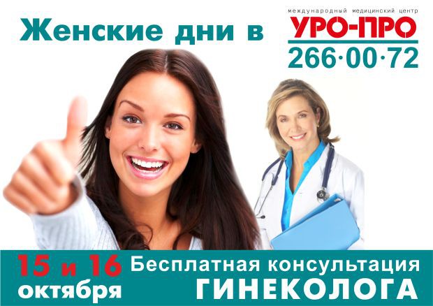 УРО-ПРО, Бесплатная консультация гинеколога в Сочи