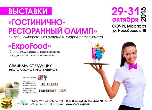 Выставки Гостинично - ресторанный Олимп и ExpoFood
