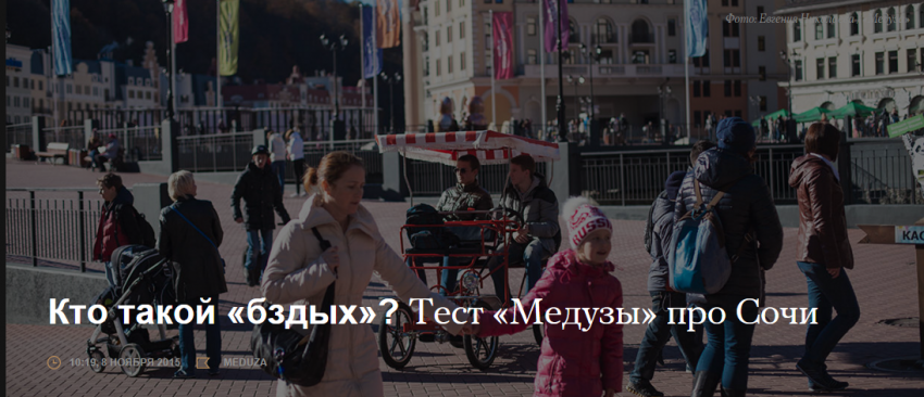 Фото: Евгения Николаева / «Медуза» Кто такой «бздых»? Тест «Медузы» про Сочи