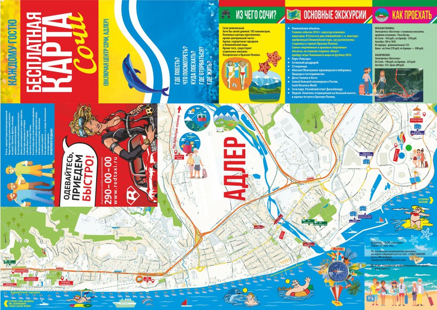 Бесплатная туристическая карта Сочи!