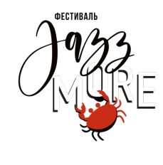 Фестиваль джазовой музыки Jazzmore