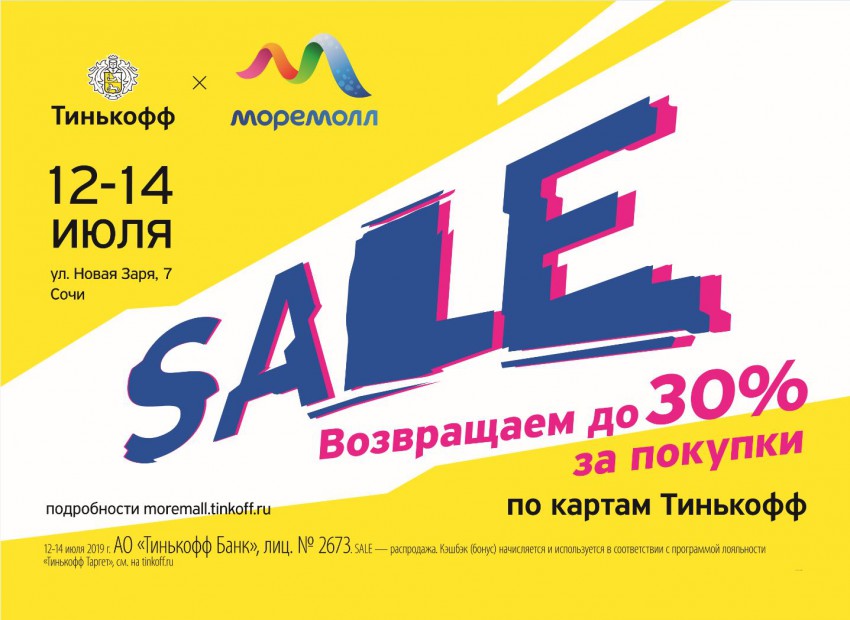 В Сочи пройдет распродажа Тинькофф x Моремолл Sale с кэшбэком до 30%