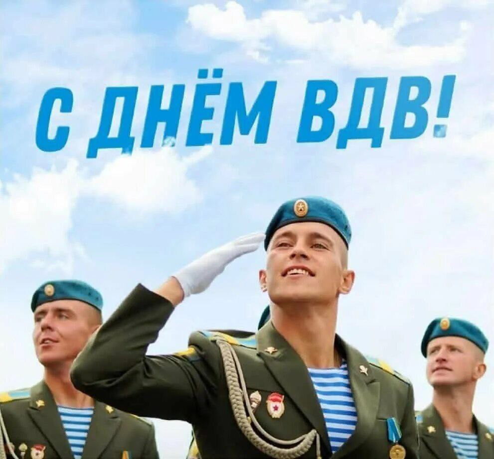С Днём Воздушно-десантных войск Российской Федерации