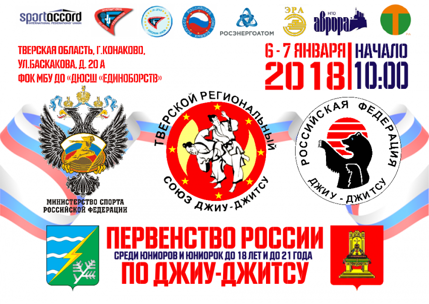 Первенство России по джиу-джитсу 2018 года в Конаково