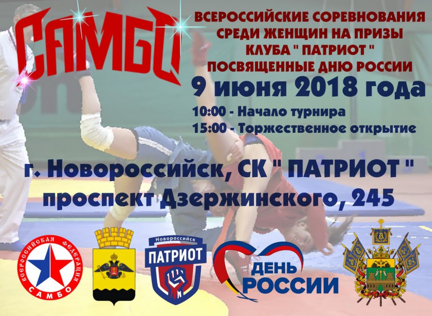 Всероссийский мастерский турнир по самбо среди женщин на призы клуба «Патриот»