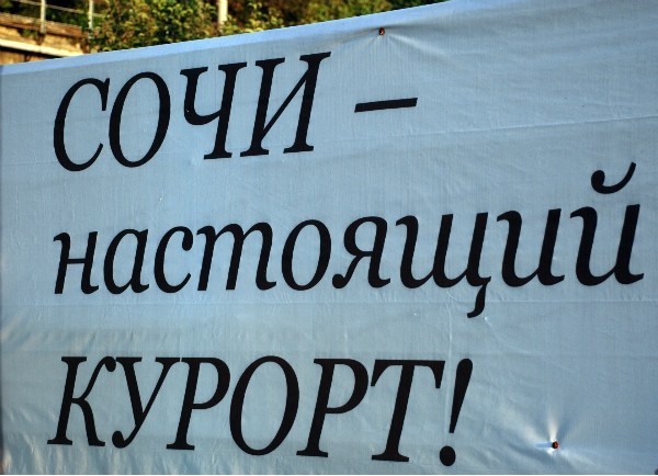 курорт Сочи