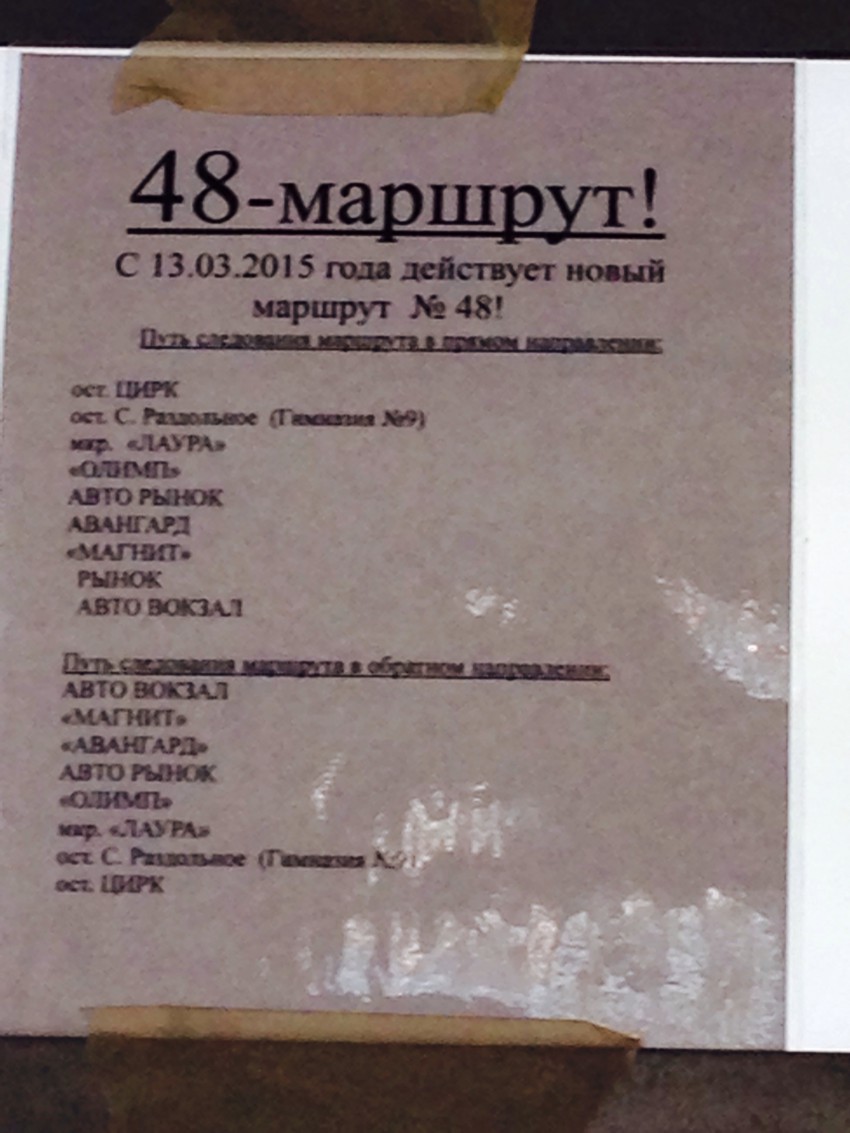 Новый маршрут номер 48!