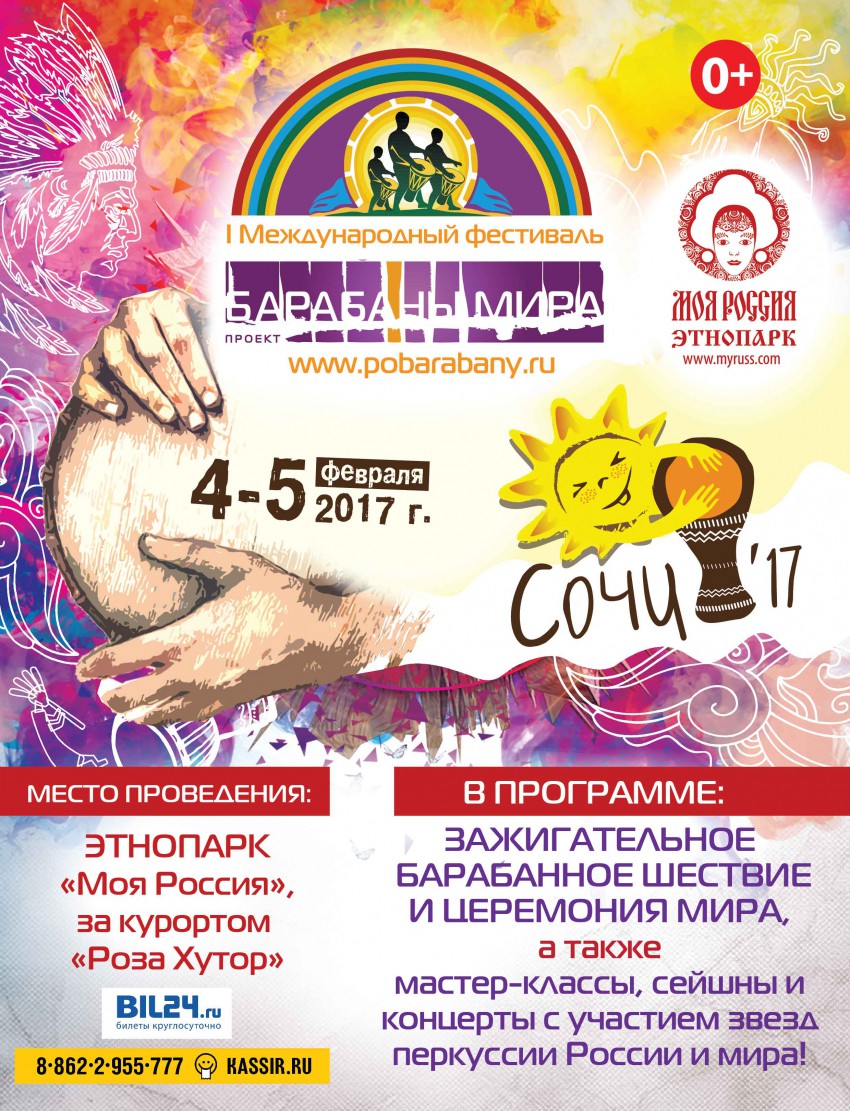 Фестиваль Барабаны мира в Сочи