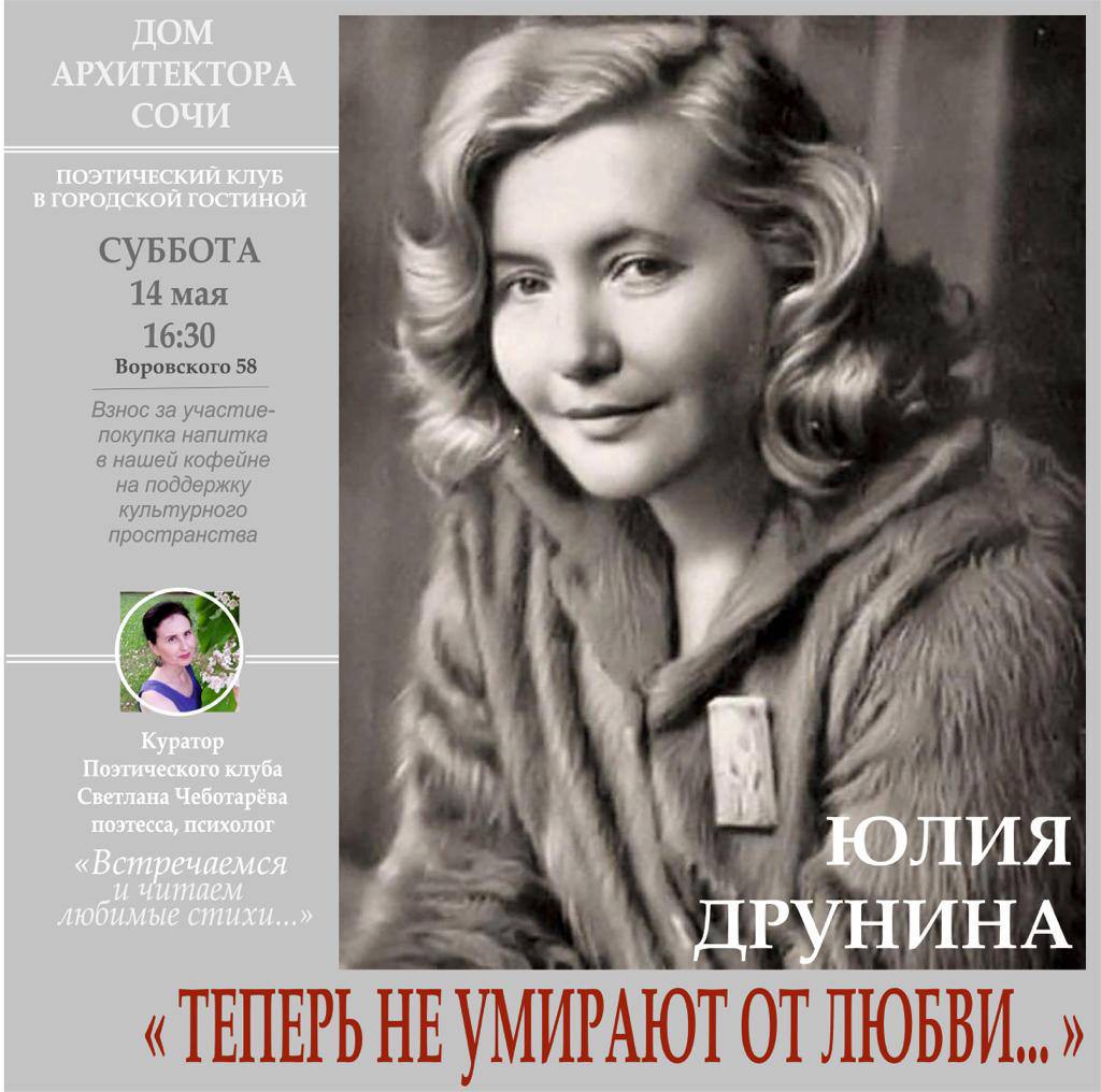 Поэтический клуб в Городской гостиной: Теперь не умирают от любви... |  10.05.2022 | Сочи - БезФормата