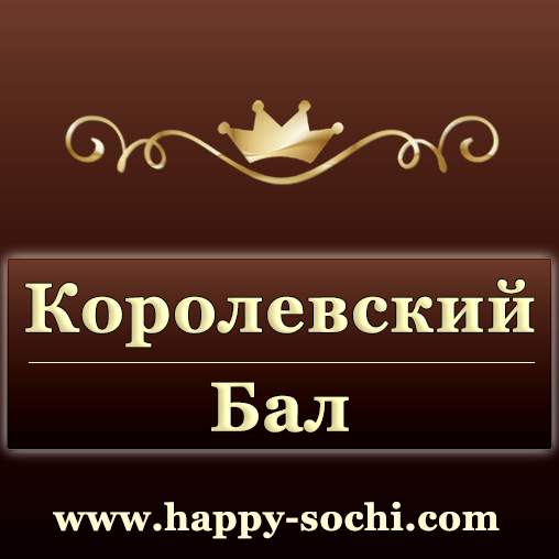 Агентство праздников в Сочи  «Королевский Бал»