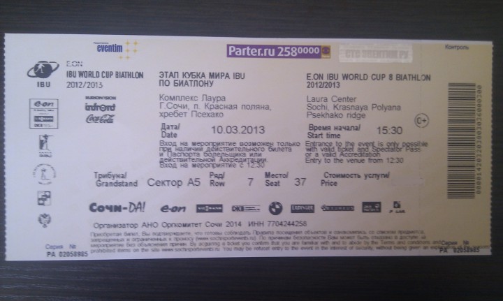 Билеты на ЭКМ по биатлону в Сочи 2013
