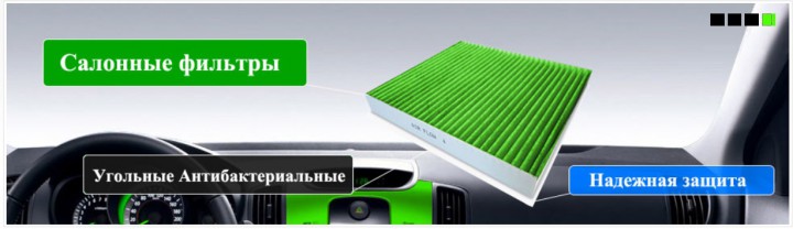 Фильтры салона автомобиля в наличии, минимальные цены