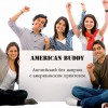 Разговорный английский без напряга с Американским приятелем