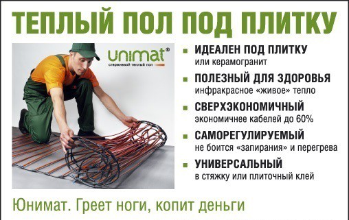 Тёплый пол под плитку 