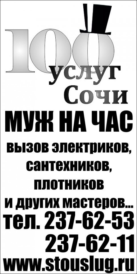  УСЛУГА "ДОМАШНИЙ МАСТЕР" и "МУЖ НА ЧАС" В СОЧИ