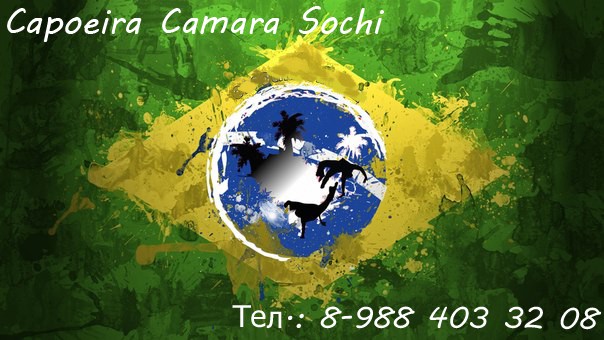 Capoeira Camra Sochi проводит набор детей от 4 до 14, а так же в