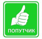 Ищу попутчиков Дагомыс-Больничный городок (Ареда)