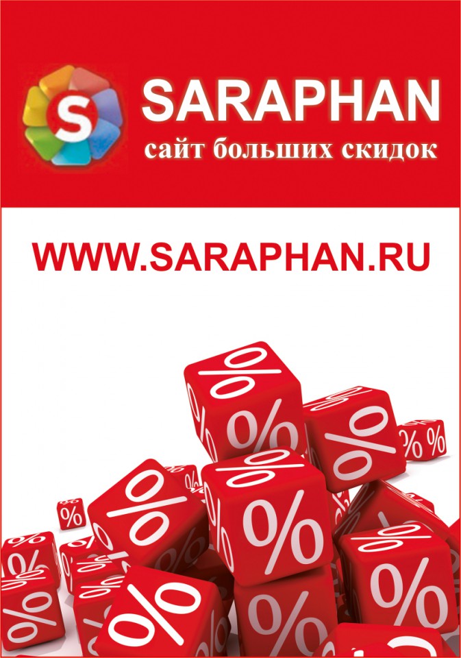 Размести свою акцию или рекламу БЕСПЛАТНО на сайте SARAPHAN.RU