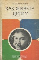 Ищу книги Ш.Амонашвили