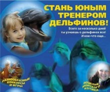 Юный тренер дельфинов
