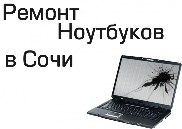 Ремонт ноутбуков в Сочи