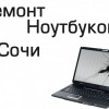 Ремонт ноутбуков в Сочи