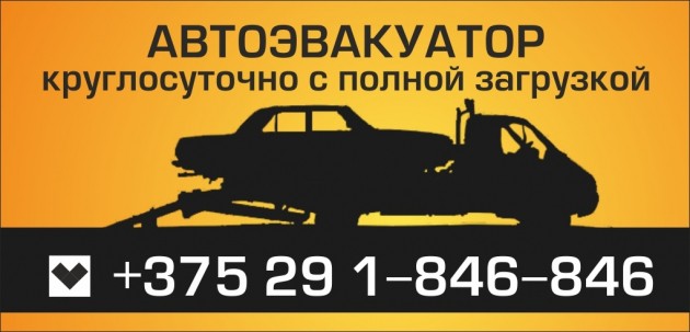 Эвакуатор +375291846-846